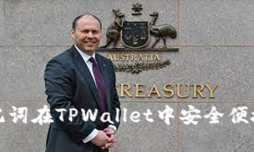 如何通过助记词在TPWallet中安全便捷地更改密码
