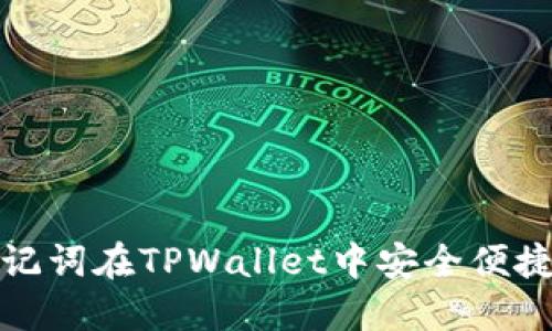 如何通过助记词在TPWallet中安全便捷地更改密码