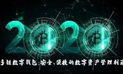 多链数字钱包：安全、便