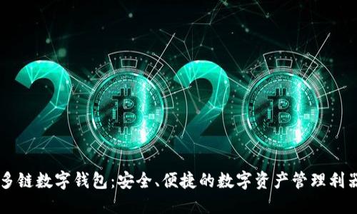 多链数字钱包:安全、便捷的数字资产管理利器
