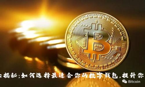 手机钱包大揭秘:如何选择最适合你的数字钱包,提升你的支付体验