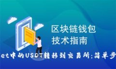 如何将TPWallet中的USDT转移