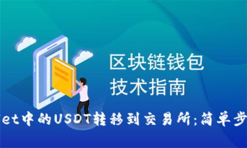 如何将TPWallet中的USDT转移到交易所:简单步骤与注意事项
