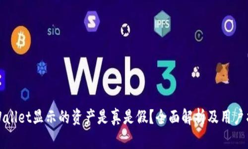 TPWallet显示的资产是真是假?全面解析及用户指南