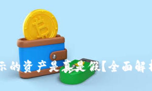 TPWallet显示的资产是真是假?全面解析及用户指南