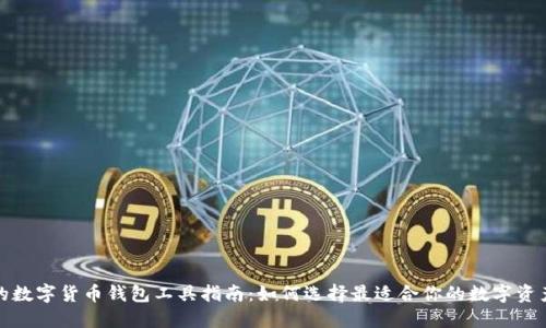 安全高效的数字货币钱包工具指南:如何选择最适合你的数字资产管理方案