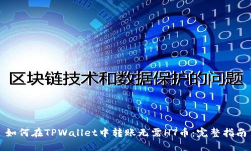 如何在TPWallet中转账无需HT币:完整指南