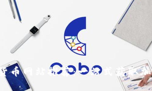 2023年最全数字货币网站推荐:一站式获取加密信息的宝藏平台