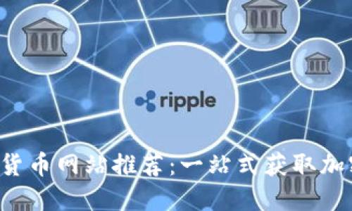 2023年最全数字货币网站推荐:一站式获取加密信息的宝藏平台