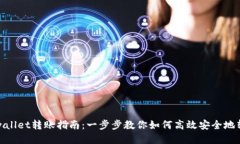 tpwallet转账指南：一步步教