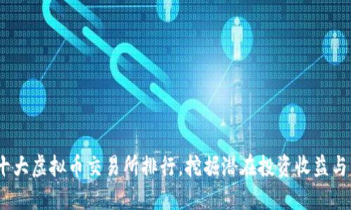 2023年十大虚拟币交易所排行,挖掘潜在投资收益与用户价值