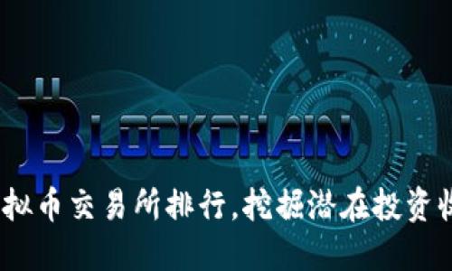 2023年十大虚拟币交易所排行,挖掘潜在投资收益与用户价值