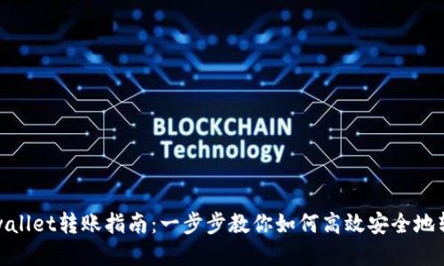 tpwallet转账指南:一步步教你如何高效安全地转钱