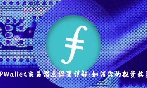 TPWallet交易滑点设置详解:如何你的投资收益