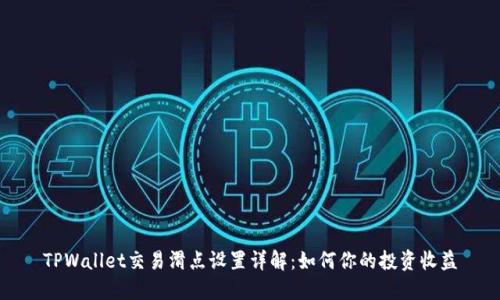 TPWallet交易滑点设置详解:如何你的投资收益