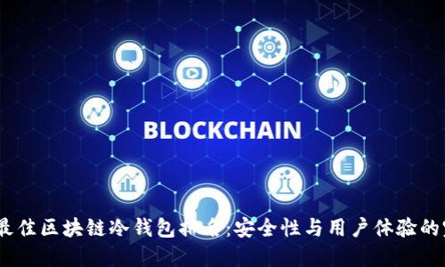 2023年最佳区块链冷钱包排名:安全性与用户体验的完美结合