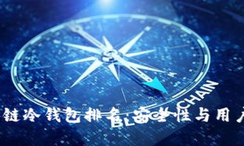 2023年最佳区块链冷钱包排名:安全性与用户体验的完美结合