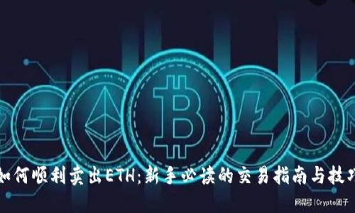 如何顺利卖出ETH:新手必读的交易指南与技巧