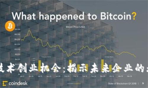 区块链技术创业机会:揭示未来企业的无限可能
