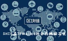 ### SHIB在TPWallet的合约地址