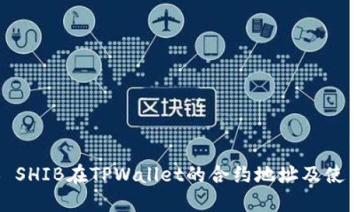 ### SHIB在TPWallet的合约地址及使用指南