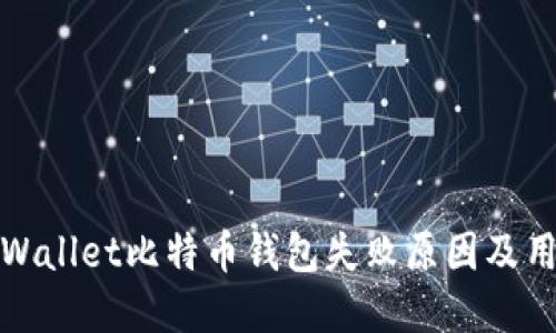 探讨TPWallet比特币钱包失败原因及用户教训