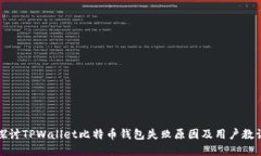 探讨TPWallet比特币钱包失败