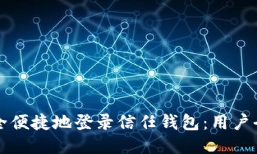 如何安全便捷地登录信任钱包:用户全面指南