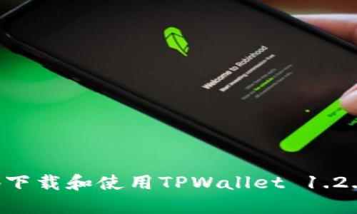 如何安全地下载和使用TPWallet 1.2.8:全面指南