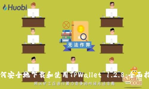 如何安全地下载和使用TPWallet 1.2.8:全面指南