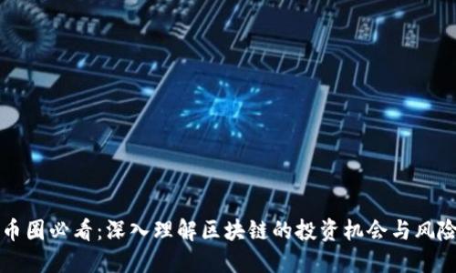 币圈必看:深入理解区块链的投资机会与风险