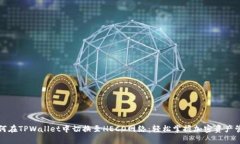 如何在TPWallet中切换至HE