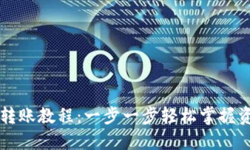 区块链钱包转账教程:一步一步轻松掌握资产转移技巧
