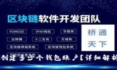 TPWallet能创建多少个钱包账
