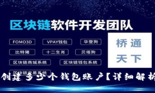 TPWallet能创建多少个钱包账户?详细解析与实用技巧