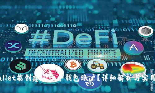TPWallet能创建多少个钱包账户?详细解析与实用技巧
