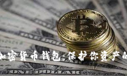 最安全的加密货币钱包:保护你资产的首选方案