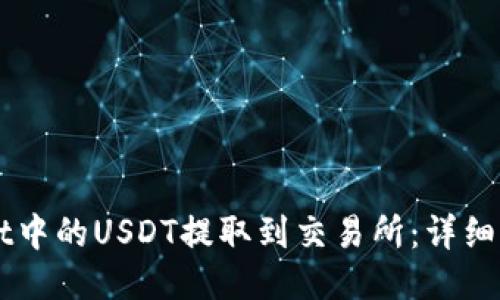 如何将TPWallet中的USDT提取到交易所:详细步骤与经验分享