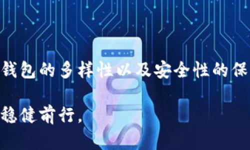 区块链钱包理论基础解析：如何安全高效管理数字资产

区块链, 钱包, 数字资产, 安全性, 交易管理/guanjianci

引言：数字资产管理的未来
随着区块链技术的迅猛发展，数字资产已经不再是一个陌生的概念。无论是比特币、以太坊，还是其他众多的加密货币，区块链钱包已经成为了人们管理这些资产的重要工具。掌握区块链钱包的理论基础，不仅有助于确保资金的安全性，同时也能提升交易的管理效率。从理解地址生成到私钥与公钥的关系，我们将逐步深入探索。

区块链的基本原理
区块链的核心是去中心化与透明性，它通过分布式账本来记录所有交易，以保障信息的不可篡改性和追溯性。每一个区块中都包含了一定数量的交易记录，链上所有节点共同维护这份数据。区块链的理念打破了传统金融机构的垄断，使得任何人都能够在没有中介的情况下进行价值转移。

钱包的基本作用
区块链钱包不是实际存储数字货币，而是管理与区块链网络交互所需的密码。这些钱包的主要功能有以下几个方面：
ul
    listrong资产管理：/strong帮用户保存和管理各种数字资产。/li
    listrong发送和接收交易：/strong用户可以通过钱包发起或者接收加密货币的交易。/li
    listrong查账功能：/strong用户可以查看历史交易记录。/li
/ul

钱包类型：热钱包与冷钱包
根据连接互联网的状态，钱包主要分为“热钱包”和“冷钱包”。热钱包是在线存储的，方便进行交易但安全性相对较低；冷钱包则是离线存储，为用户提供了更高的安全性。选择合适的钱包类型，是进行加密资产投资者必须考虑的关键因素。

私钥与公钥：双钥匙理论
理解区块链钱包的理论基础，必须深入探讨私钥和公钥的关系。公钥类似于银行账户的号码，用户可以将其分享给他人以接收付款；而私钥则是用户访问这些资产的唯一途径，保管私钥的安全性至关重要。一旦私钥泄露，用户的资产将面临重大风险。

交易过程中的安全性保障
在发送交易时，用户需要用私钥对交易进行签名，这个过程确保了交易的真实性与不可抵赖性。签名后，交易会被广播到网络中，并由矿工验证。一旦交易被记录到区块链中，信息便不可更改，从而保障了交易的安全性。

数字资产的未来：使用钱包的理念
随着区块链钱包的技术不断演变，用户在管理数字资产时的体验也在不断。大多数钱包现在都提供了多重签名、身份验证等安全功能，不仅提升了用户的安全感，同时也为交易的迅速变化提供了支持。比如，多重签名技术要求多个用户的私钥才能完成交易，大大降低了单点故障的风险。

个人经验总结：如何选择合适的钱包
作为一名在区块链领域探索多年的投资者，我深刻知道选择合适的钱包对保值增值的重要性。在选择钱包时，我建议用户考虑以下几个方面：
ul
    listrong安全性：/strong是否具备多重安全保护措施？/li
    listrong用户体验：/strong界面友好程度与功能是否符合日常使用需求？/li
    listrong社区支持：/strong开发团队是否活跃，社区是否在持续进行技术更新？/li
/ul

在这个快速变化的领域，用户的安全意识尤为重要。即使是最先进的钱包，也需要用户积极采取措施，例如定期备份私钥，以确保其长期的安全性。

结论：掌握钱包的理论与实践
综上所述，区块链钱包的理论基础不仅仅是技术性的概念，更是一个关系到个人资产安全与管理效率的重要领域。通过综合理解区块链的核心原理、钱包的多样性以及安全性的保障，用户才能在这个数字化新世界中自如遨游。未来的金融模式将越来越依赖于这些基础理论的普及与应用。

数字资产的管理并不是一蹴而就的，而是一个需要持续学习与调整的过程。在这个多变的技术环境中，唯有掌握科学理论与实践技巧，才能在波动中稳健前行。