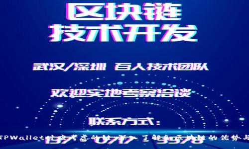 选择TPWallet时应考虑的链:深入了解各区块链的优势与劣势