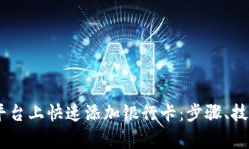 如何在OKEx平台上快速添加银行卡:步骤、技巧及注意事项