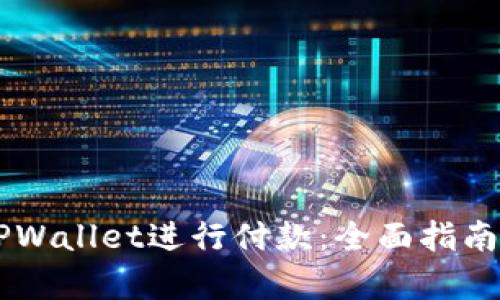 印度如何使用TPWallet进行付款:全面指南与用户体验分析