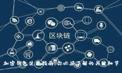 加密钱包使用指南：你必