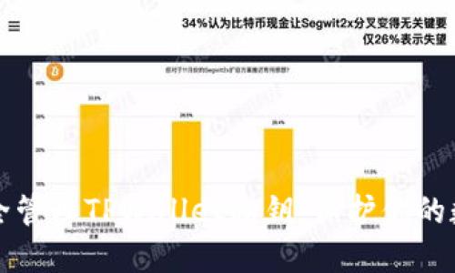 如何安全管理TPWallet私钥:保护你的数字资产