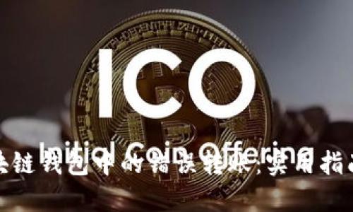 如何追回区块链钱包中的错误转账:实用指南与用户价值