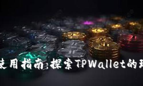 TPWallet使用指南:探索TPWallet的玩法与收益