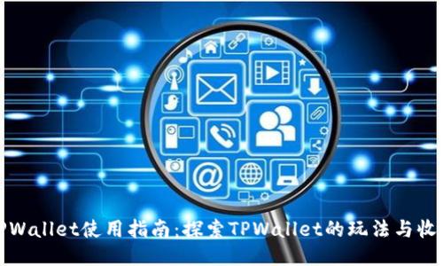 TPWallet使用指南:探索TPWallet的玩法与收益