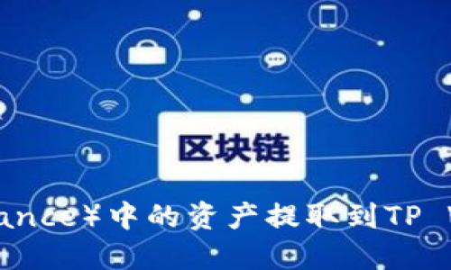 如何将币安(Binance)中的资产提取到TP Wallet:详细指南