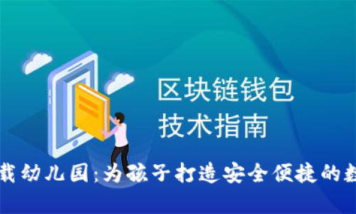 tpwallet官网下载幼儿园:为孩子打造安全便捷的数字资产管理平台