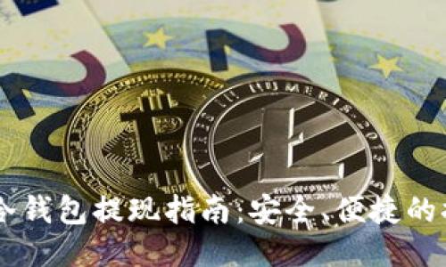 IM钱包冷钱包提现指南:安全、便捷的提现方式